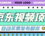 外面收费1999的京东短视频项目,轻松月入6000+【自动发布软件+详细操作教程】-风淘社