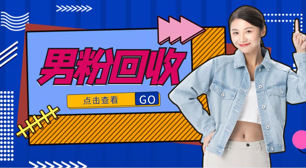 抖音美女号男粉回收项目,一个粉2元轻松日入300+【回收渠道】-风淘社
