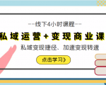 私域运营+变现商业课线下4小时课程,私域变现捷径、加速变现转速(价值9980元)-风淘社