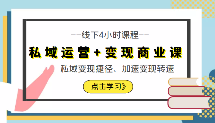 私域运营+变现商业课线下4小时课程，私域变现捷径、加速变现转速（价值9980元）-风淘社