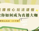 直播核心玩法:教你如何成为直播大咖,各种核心玩法(20节课)-风淘社