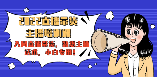 2022直播带货-主播培训课:入局直播带货,熟悉主播话术,小白专用-风淘社