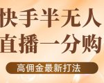 外面收费1980的快手半无人一分购项目,不露脸的最新电商打法-风淘社