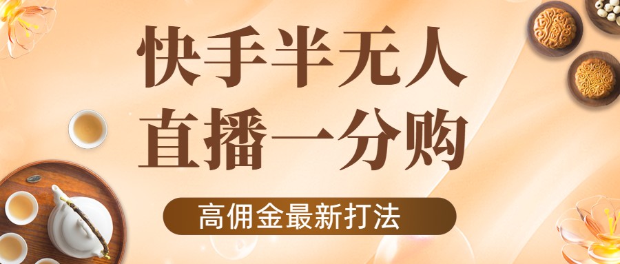 外面收费1980的快手半无人一分购项目，不露脸的最新电商打法-风淘社
