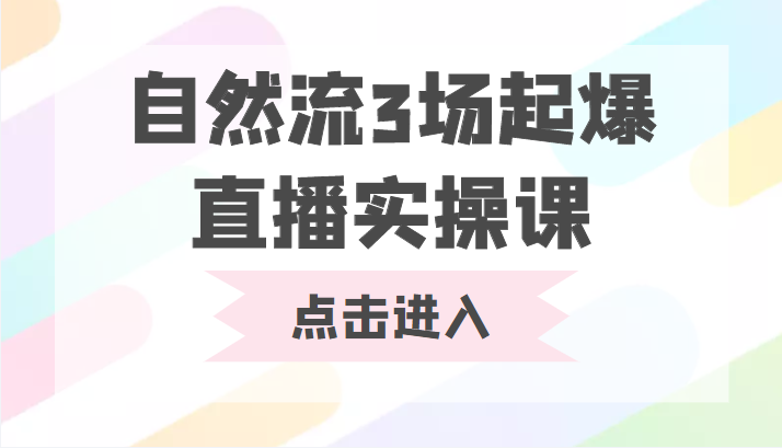 自然流3场起爆直播实操课 双标签交互拉号实战系统课-风淘社