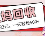 最新小红书母婴号宝妈粉回收项目,1个粉2元,一天轻松500+案例分享【粉丝包回收】-风淘社