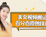美女视频搬运技术，抖快可同时发，号称能百分百原创（安卓手机)-风淘社