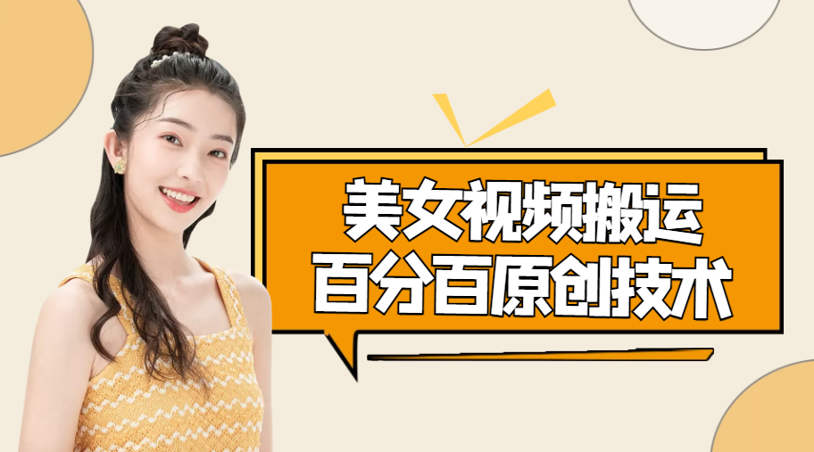 美女视频搬运技术，抖快可同时发，号称能百分百原创（安卓手机)-风淘社