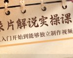 纪录片解说实操课,新手从入门开始到能够独立制作视频(22节课)-风淘社