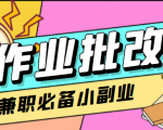 在线作业批改判断员信息差项目,1小时收益5元【视频教程+任务渠道】-风淘社