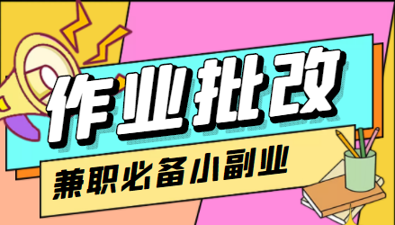 在线作业批改判断员信息差项目,1小时收益5元【视频教程+任务渠道】-风淘社
