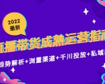 2022最新直播带货成熟运营指南3.0:趋势解析+浏量渠道+千川投放+私域商城-风淘社