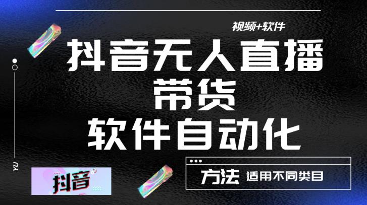 最新抖音自动无人直播带货,软件自动化操作,全程不用管理(视频教程+软件)-风淘社