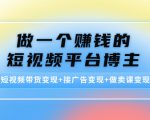 做一个赚钱的短视频平台博主:短视频带货变现+接广告变现+做卖课变现-风淘社