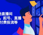 7天启动直播间,全流程起号、直播搭建,付费投流等-风淘社