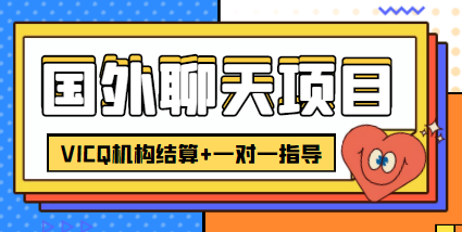 外卖收费998的国外聊天项目,打字一天3-4美金轻轻松松-风淘社