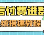 外面卖1000的红极一时的9.9元微信付费入群系统:小白一学就会(源码+教程)-风淘社