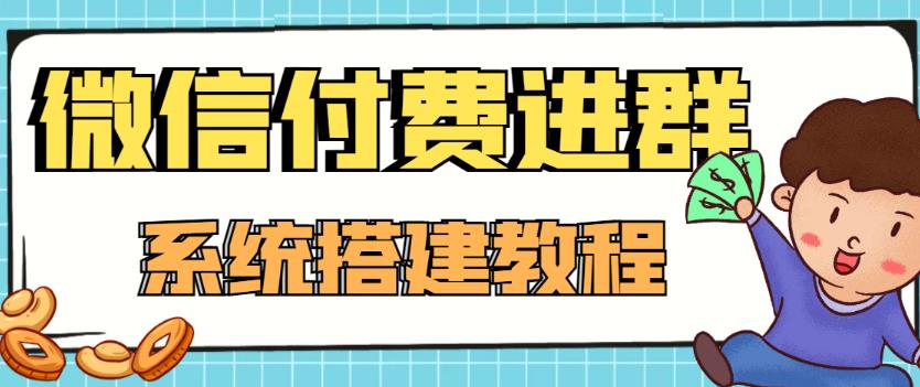 外面卖1000的红极一时的9.9元微信付费入群系统:小白一学就会(源码+教程)-风淘社