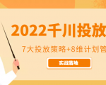 2022千川投放7大投放策略+8维计划管理,实战落地课程-风淘社