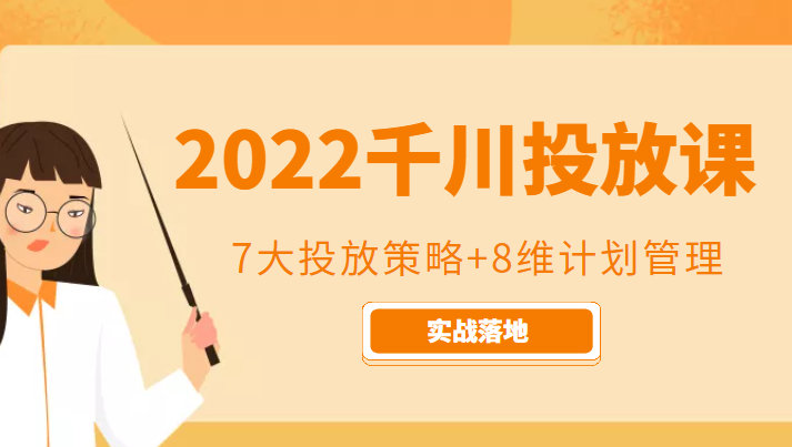 2022千川投放7大投放策略+8维计划管理,实战落地课程-风淘社