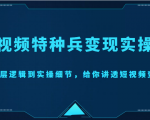 短视频特种兵变现实操营，从底层逻辑到实操细节，给你讲透短视频变现（价值2499元）-风淘社