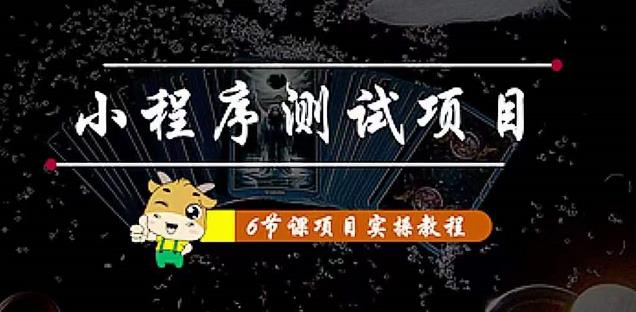小程序测试项目：从星图、搞笑、网易云、实拍、单品爆破教你通过抖推猫小程序变现-风淘社
