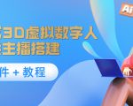 照片生成3D虚拟数字人,虚拟形象主播搭建(软件+教程)-风淘社