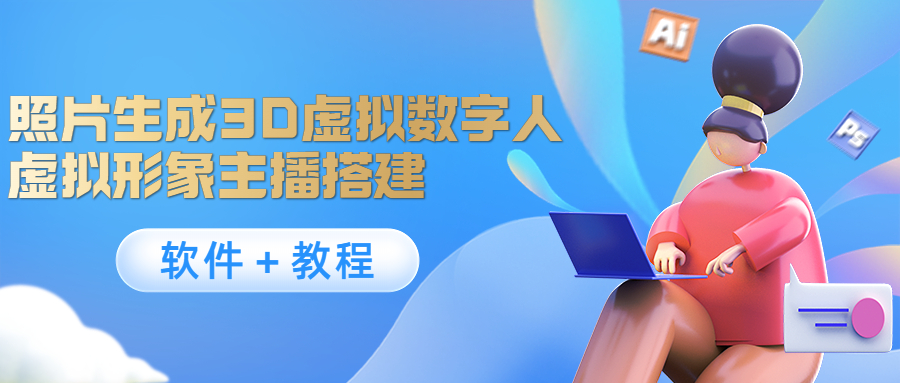 照片生成3D虚拟数字人,虚拟形象主播搭建(软件+教程)-风淘社