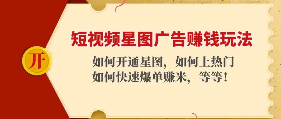 短视频星图广告赚钱玩法：如何开通，如何上热门，如何快速爆单赚米！-风淘社