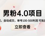 男粉4.0项目:私域变现 自动成交 单号100-500利润 可批量(送1.0+2.0+3.0)-风淘社