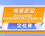 【定位课】找准定位,助你快速创富,从短视频创作到人生财富定位-风淘社