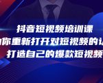 抖音短视频培训课,助你重新打开对短视频的认知,打造自己的爆款短视频-风淘社