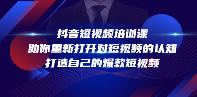 抖音短视频培训课,助你重新打开对短视频的认知,打造自己的爆款短视频-风淘社