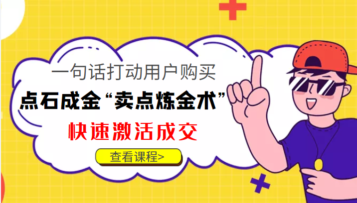 点石成金“卖点炼金术”一句话打动用户购买,快速激活成交!-风淘社