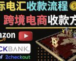 跨境电商收款方法:几个主流的国际收款平台介绍,提款方法讲解-风淘社