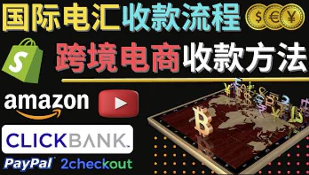 跨境电商收款方法:几个主流的国际收款平台介绍,提款方法讲解-风淘社