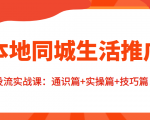 本地同城生活推广投流实战课:通识篇+实操篇+技巧篇!-风淘社