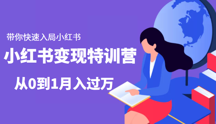小红书变现特训营:带你快速入局小红书,从0到1月入过万-风淘社
