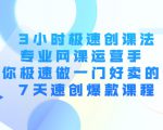 3小时极速创课法,专业网课运营手 教你极速做一门好卖的课 7天速创爆款课程-风淘社