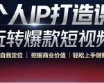 个人IP打造课-玩转爆款短视频，明确自我定位|挖掘商业价值|轻松上手做账号（无水印）-风淘社