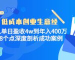 低成本创业生意经:从单日盈收4w到年入400万,8个点深度剖析成功案例-风淘社