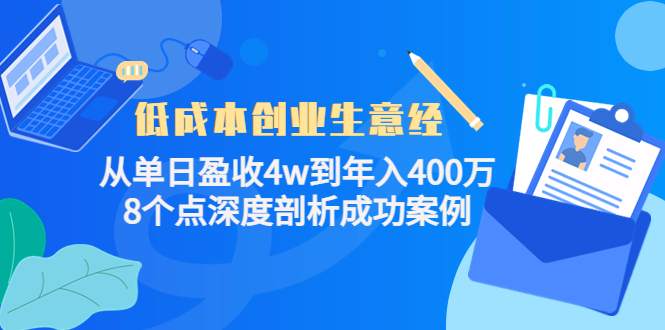 低成本创业生意经:从单日盈收4w到年入400万,8个点深度剖析成功案例-风淘社