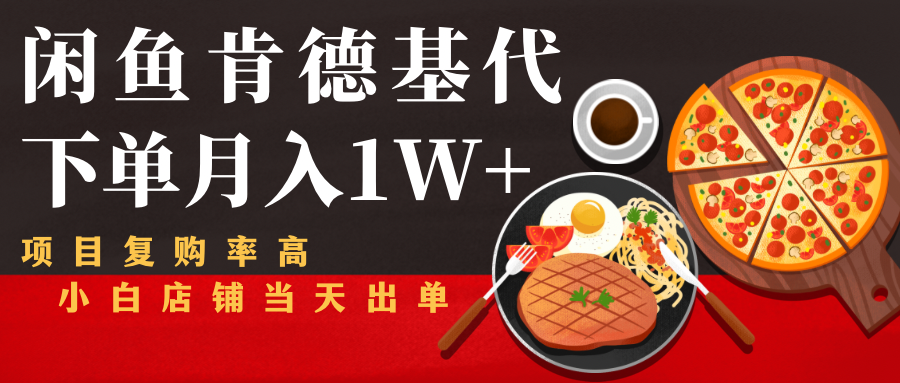闲鱼发布肯德基商品代下单目月入1W+,小白店铺当天出单-风淘社