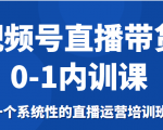 视频号直播带货0-1内训课,一个系统性的直播运营培训班-风淘社