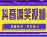 抖音快手搞笑视频0基础制作教程,简单易懂,快速涨粉变现【素材+教程】-风淘社
