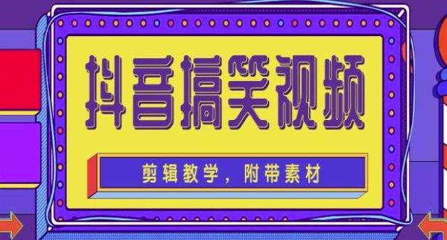 抖音快手搞笑视频0基础制作教程,简单易懂,快速涨粉变现【素材+教程】-风淘社