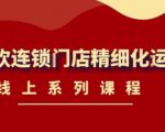 《茶饮连锁门店精细化运营》线上系列课程，茶饮门店经营必备课程（价值458元）-风淘社