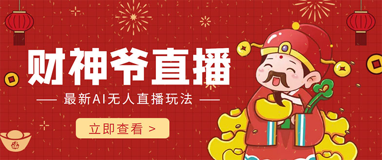 抖音快手财神爷AI智能直播间 无需真人出镜实时互动 不封号礼物打赏赚到手软-风淘社