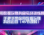 用数据玩赚抖音实战训练营:手把手带你用数据玩赚抖音运营-风淘社