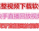快手直播回放视频/虎牙直播回放视频完整下载(电脑软件+视频教程)-风淘社